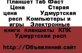 Планшет Таб Фаст 2 › Цена ­ 3 900 › Старая цена ­ 4 990 - Удмуртская респ. Компьютеры и игры » Электронные книги, планшеты, КПК   . Удмуртская респ.